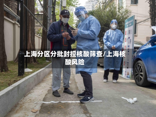 上海分区分批封控核酸筛查/上海核酸风险-第2张图片