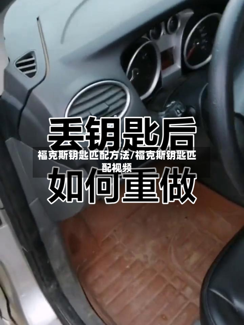 福克斯钥匙匹配方法/福克斯钥匙匹配视频-第1张图片