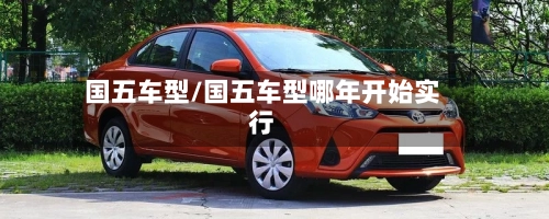国五车型/国五车型哪年开始实行-第3张图片