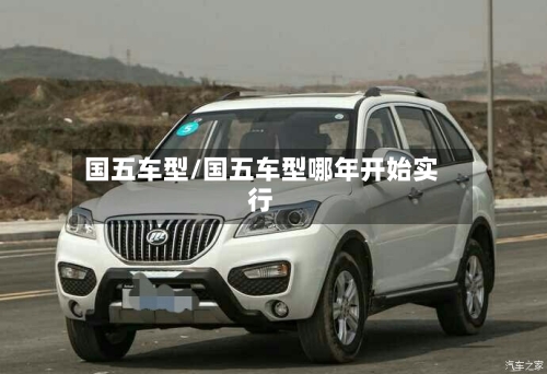 国五车型/国五车型哪年开始实行-第1张图片