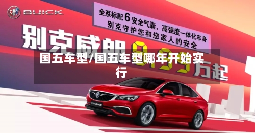 国五车型/国五车型哪年开始实行-第2张图片