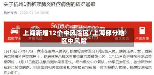 上海新增12个中风险区/上海部分地区中风险-第1张图片