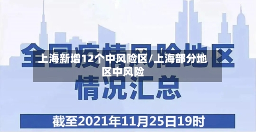上海新增12个中风险区/上海部分地区中风险-第2张图片