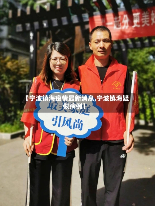 【宁波镇海疫情最新消息,宁波镇海疑似病例】-第1张图片