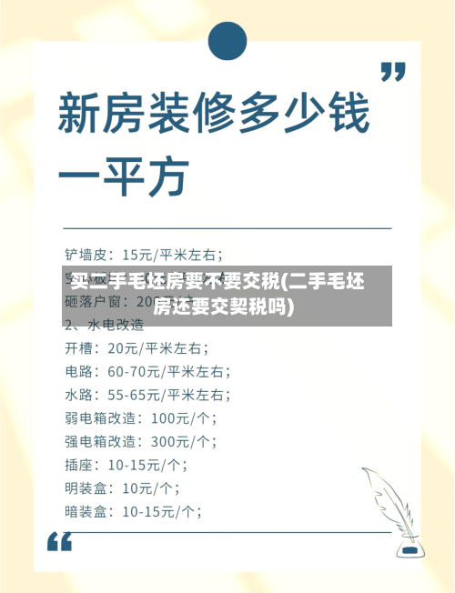 买二手毛坯房要不要交税(二手毛坯房还要交契税吗)-第1张图片