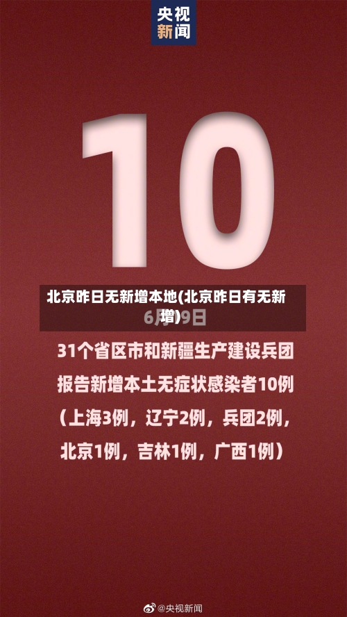 北京昨日无新增本地(北京昨日有无新增)-第2张图片