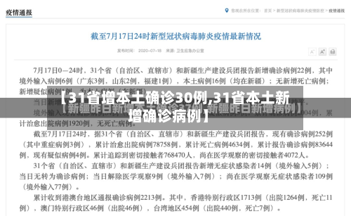 【31省增本土确诊30例,31省本土新增确诊病例】-第2张图片