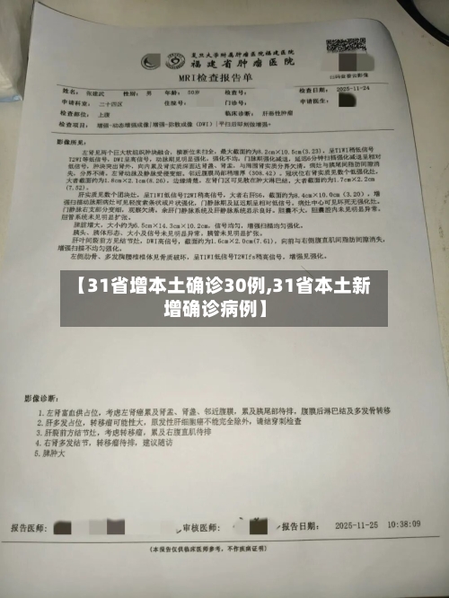 【31省增本土确诊30例,31省本土新增确诊病例】-第3张图片