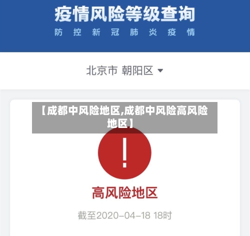 【成都中风险地区,成都中风险高风险地区】-第2张图片