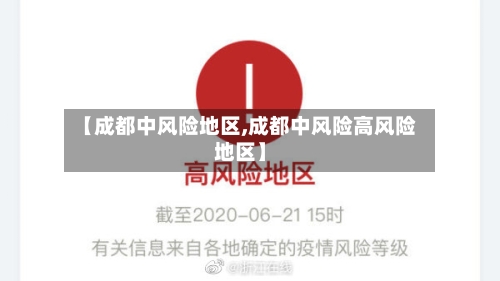 【成都中风险地区,成都中风险高风险地区】-第1张图片