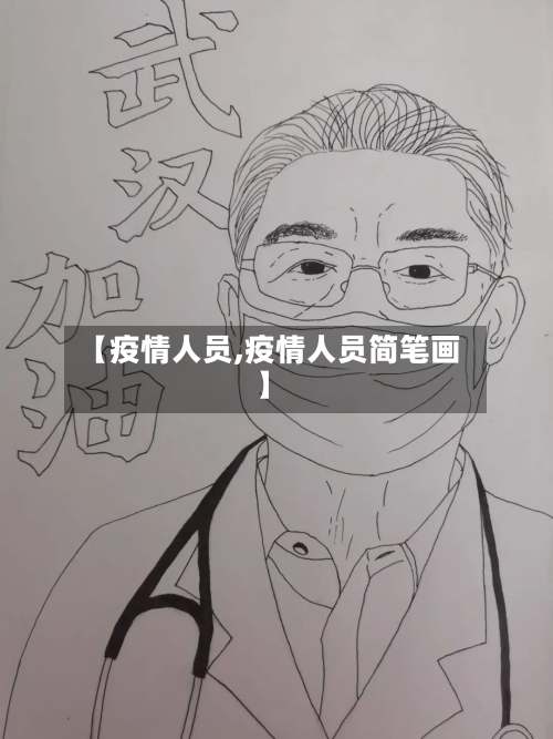【疫情人员,疫情人员简笔画】-第1张图片