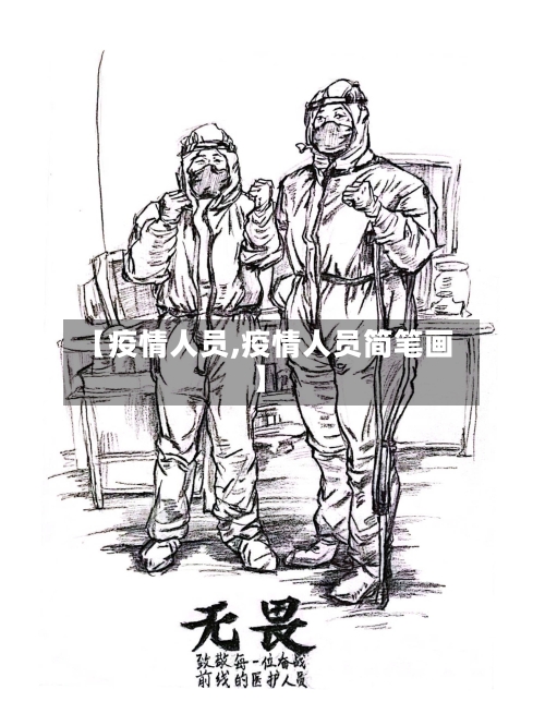 【疫情人员,疫情人员简笔画】-第3张图片
