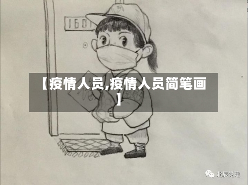 【疫情人员,疫情人员简笔画】-第2张图片