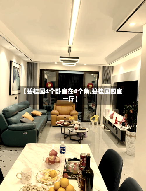 【碧桂园4个卧室在4个角,碧桂园四室一厅】-第1张图片