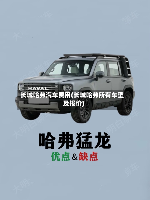长城哈弗汽车费用(长城哈弗所有车型及报价)-第1张图片
