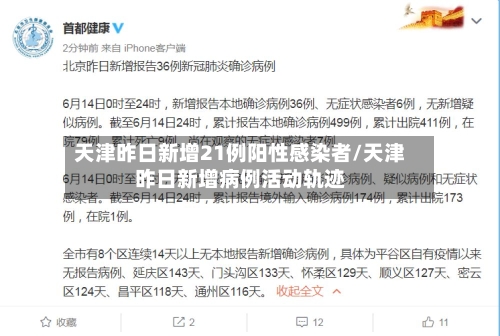 天津昨日新增21例阳性感染者/天津昨日新增病例活动轨迹-第2张图片