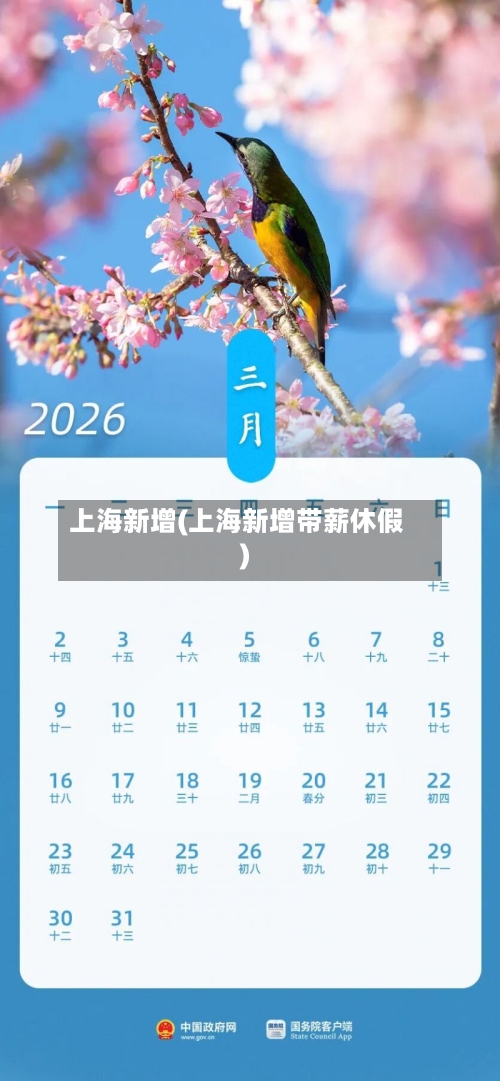上海新增(上海新增带薪休假)