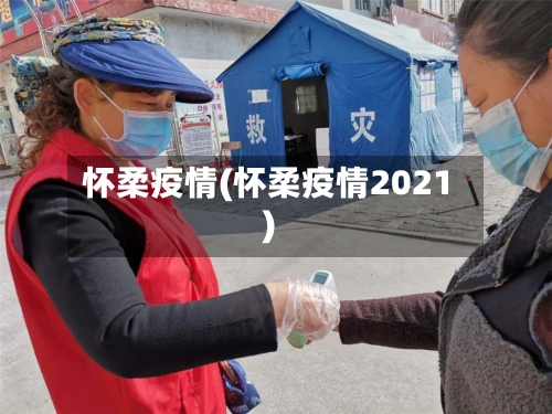 怀柔疫情(怀柔疫情2021)-第3张图片