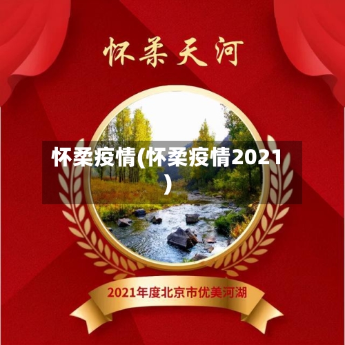 怀柔疫情(怀柔疫情2021)-第1张图片
