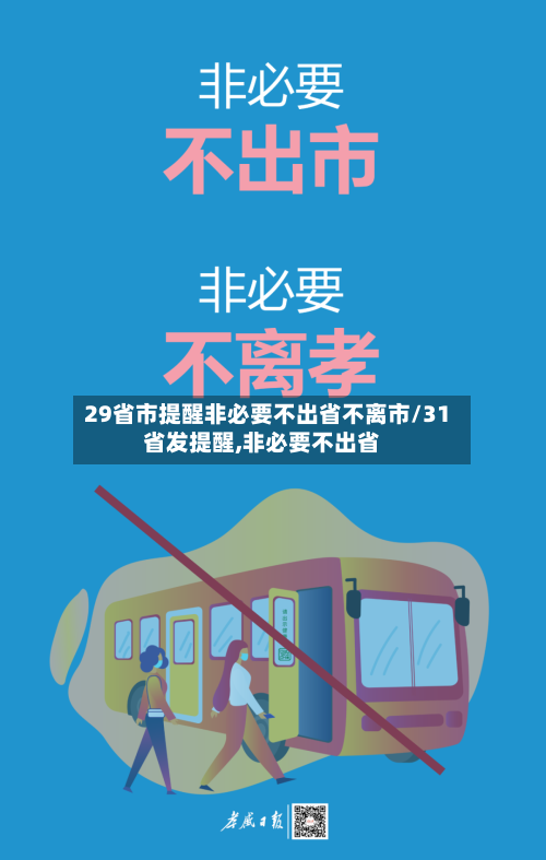 29省市提醒非必要不出省不离市/31省发提醒,非必要不出省-第1张图片
