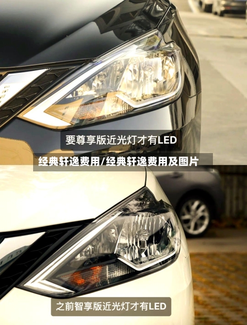 经典轩逸费用/经典轩逸费用及图片-第2张图片