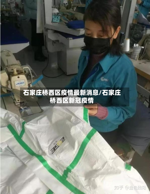 石家庄桥西区疫情最新消息/石家庄桥西区新冠疫情-第1张图片