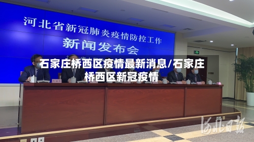 石家庄桥西区疫情最新消息/石家庄桥西区新冠疫情-第2张图片