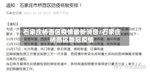 石家庄桥西区疫情最新消息/石家庄桥西区新冠疫情-第3张图片
