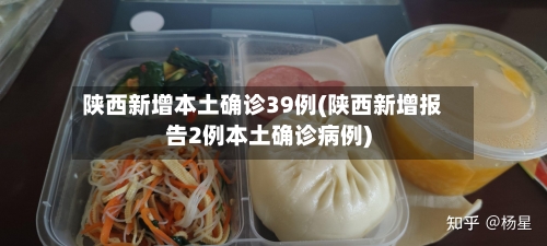 陕西新增本土确诊39例(陕西新增报告2例本土确诊病例)-第1张图片