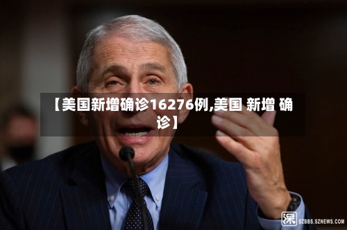 【美国新增确诊16276例,美国 新增 确诊】-第1张图片