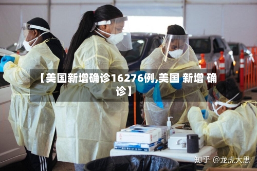 【美国新增确诊16276例,美国 新增 确诊】-第2张图片