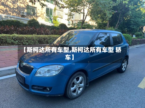 【斯柯达所有车型,斯柯达所有车型 轿车】-第2张图片