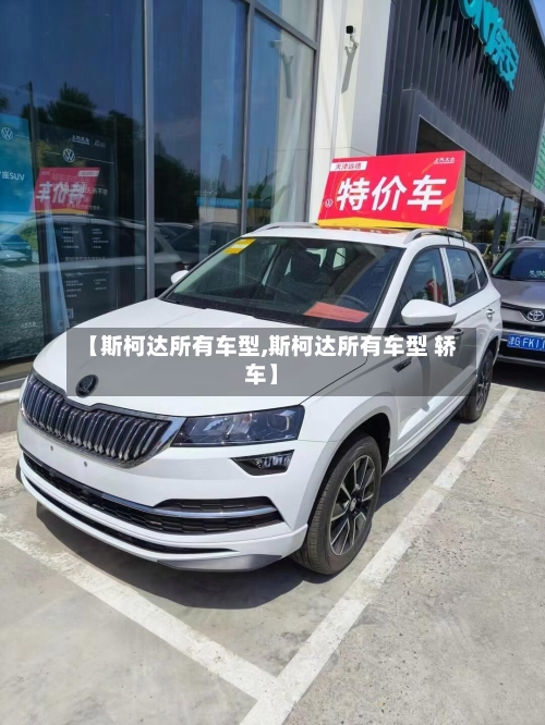 【斯柯达所有车型,斯柯达所有车型 轿车】-第3张图片