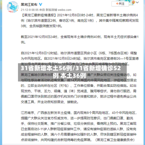 31省新增本土56例/31省新增确诊52例 本土36例-第2张图片