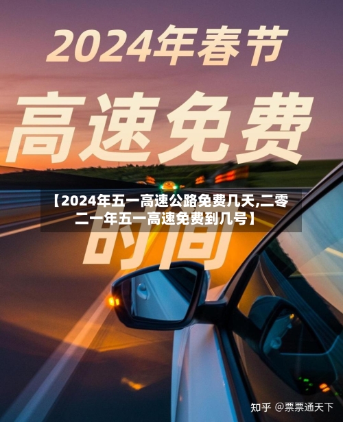【2024年五一高速公路免费几天,二零二一年五一高速免费到几号】-第1张图片