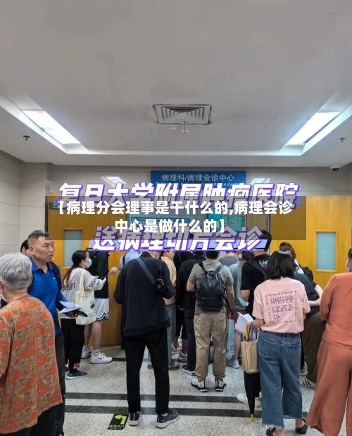 【病理分会理事是干什么的,病理会诊中心是做什么的】-第2张图片