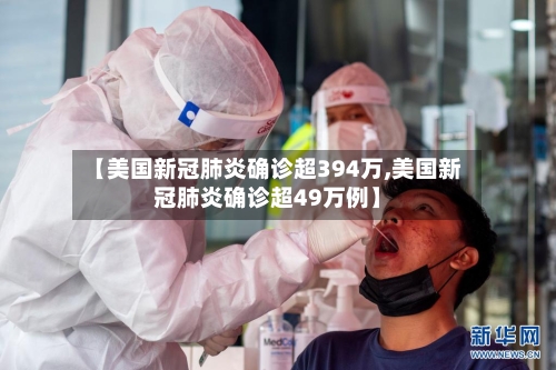 【美国新冠肺炎确诊超394万,美国新冠肺炎确诊超49万例】-第2张图片
