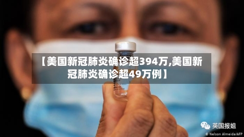 【美国新冠肺炎确诊超394万,美国新冠肺炎确诊超49万例】