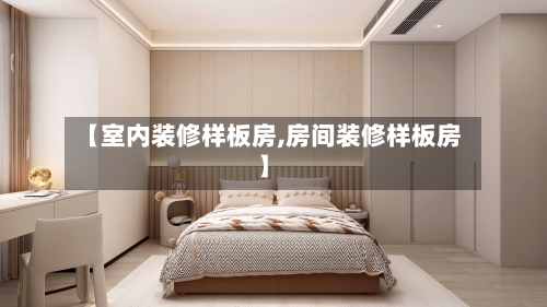 【室内装修样板房,房间装修样板房】-第2张图片