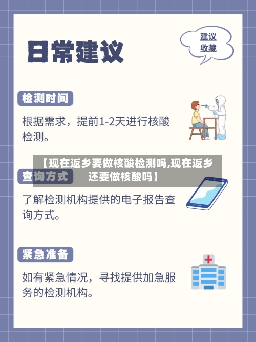 【现在返乡要做核酸检测吗,现在返乡还要做核酸吗】-第2张图片