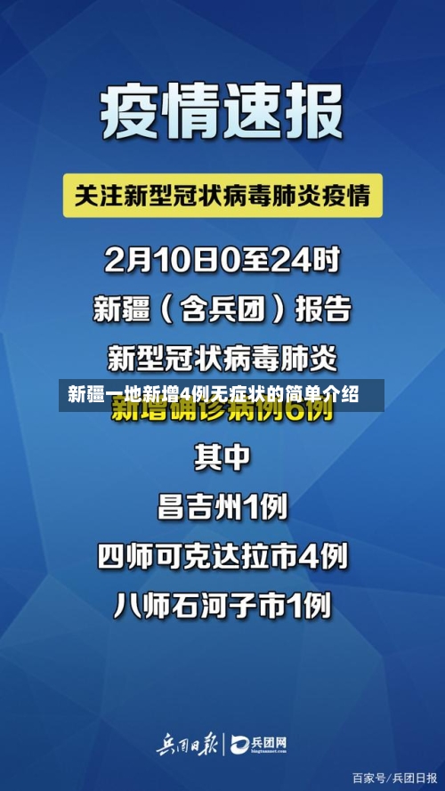 新疆一地新增4例无症状的简单介绍-第1张图片