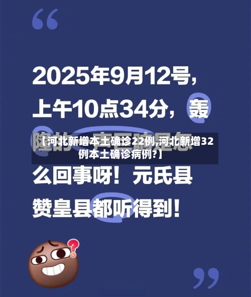 【河北新增本土确诊22例,河北新增32例本土确诊病例?】-第2张图片