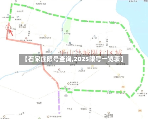 【石家庄限号查询,2025限号一览表】-第2张图片