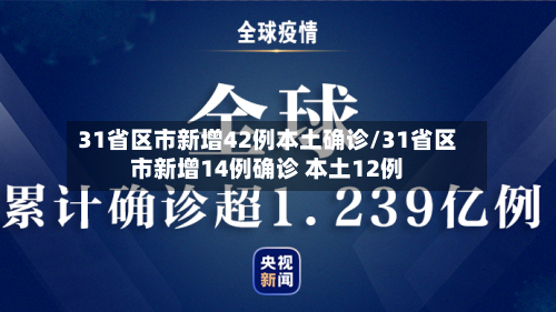 31省区市新增42例本土确诊/31省区市新增14例确诊 本土12例-第1张图片