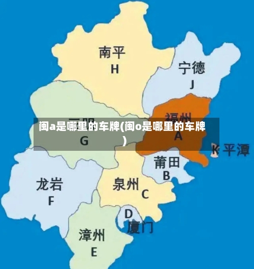 闽a是哪里的车牌(闽o是哪里的车牌)-第2张图片