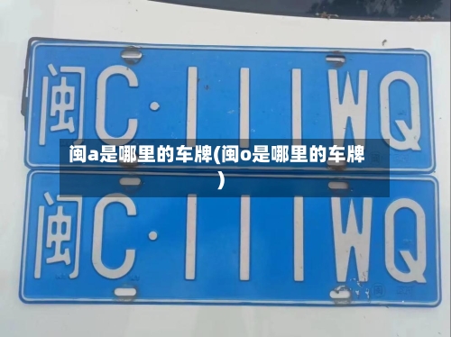 闽a是哪里的车牌(闽o是哪里的车牌)-第1张图片