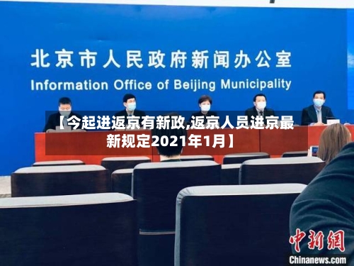 【今起进返京有新政,返京人员进京最新规定2021年1月】-第1张图片