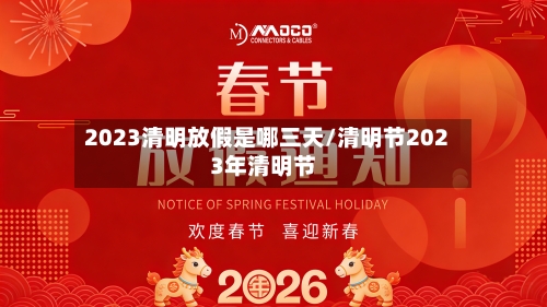 2023清明放假是哪三天/清明节2023年清明节-第1张图片