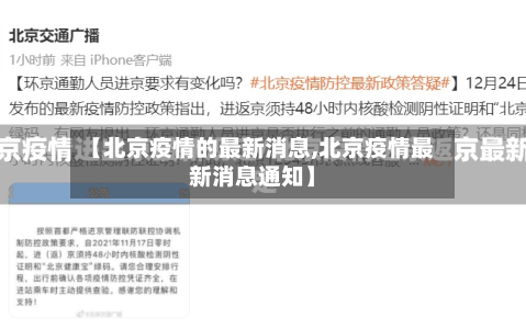 【北京疫情的最新消息,北京疫情最新消息通知】-第2张图片