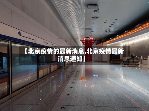 【北京疫情的最新消息,北京疫情最新消息通知】-第1张图片